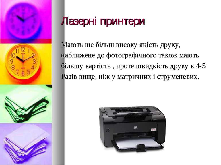 Лазерні принтери Мають ще більш високу якість друку, наближене до фотографічн...