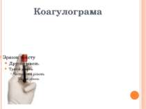 Коагулограма Протромбіновий індекс,% - 93 Час рекальцифікації – 2’00” Фібрино...