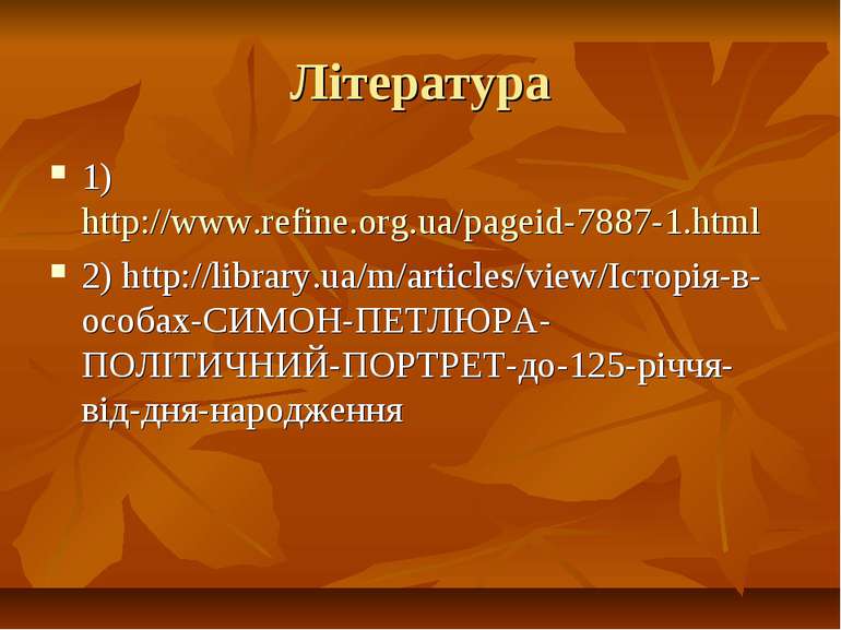 Література 1) http://www.refine.org.ua/pageid-7887-1.html 2) http://library.u...