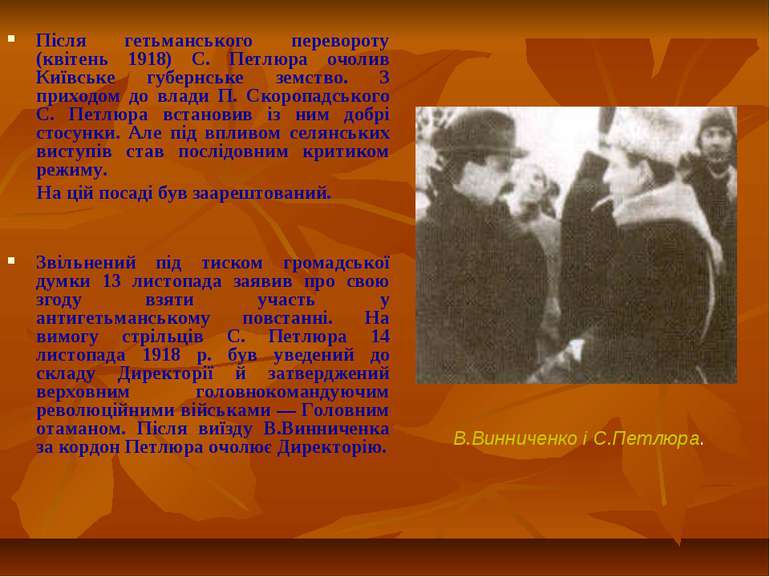 Після гетьманського перевороту (квітень 1918) С. Петлюра очолив Київське губе...