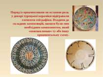 Поряд із орнаментикою не останню роль у декорі турецької кераміки відігравали...