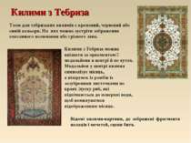 Килими з Тебриза Тлом для тебризьких килимів є кремовий, червоний або синій к...