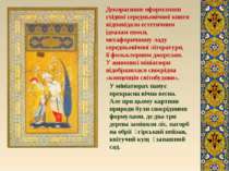 Декоративне оформлення східної середньовічної книги відповідало естетичним ід...