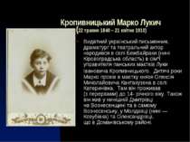 Кропивницький Марко Лукич (22 травня 1840 – 21 квітня 1910) Видатний українсь...