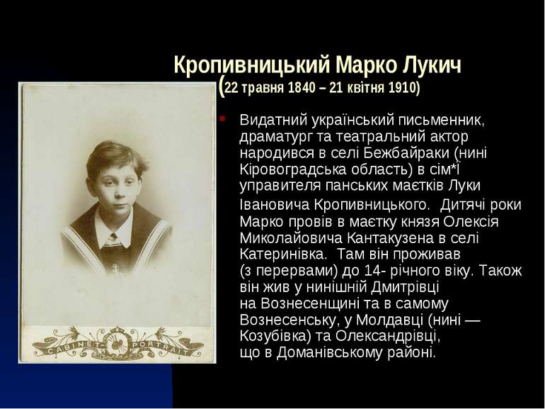 Кропивницький Марко Лукич (22 травня 1840 – 21 квітня 1910) Видатний українсь...