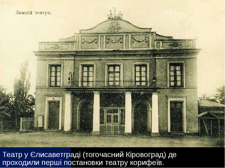 Театр Корифеїв Театр у Єлисаветграді (тогочасний Кіровоград) де проходили пер...