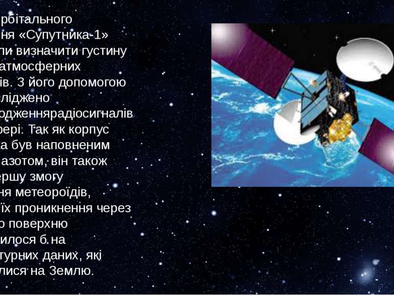Виміри орбітального відхилення «Супутника-1» допомогли визначити густину висо...