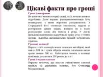 Гроші і покарання Не встигли з’явитися перші гроші, як їх почали активно підр...