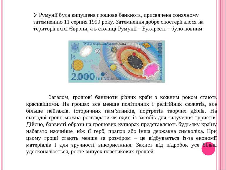 У Румунії була випущена грошова банкнота, присвячена сонячному затемненню 11 ...