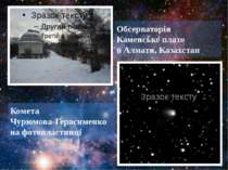 Обсерваторія Каменське плато в Алмати, Казахстан Комета Чурюмова-Герасименко ...