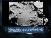 Зображення комети та «Розетти» Зображення поверхні комети зроблені з модуля «...