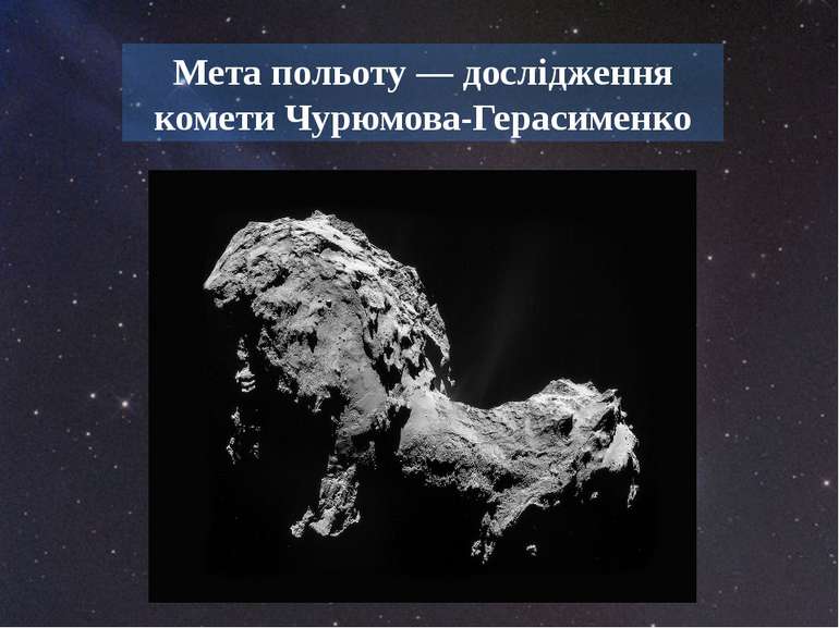 Мета польоту — дослідження комети Чурюмова-Герасименко