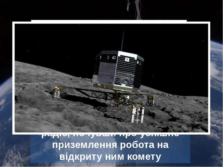 Астроном Клим Чурюмов радіє, почувши про успішне приземлення робота на відкри...