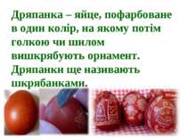 Дряпанка – яйце, пофарбоване в один колір, на якому потім голкою чи шилом виш...