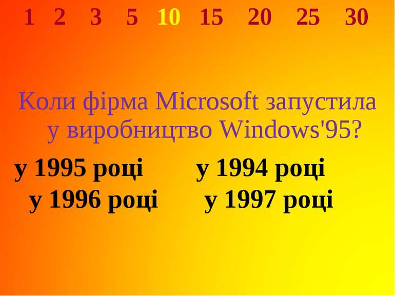 1 2 3 5 10 15 20 25 30 Коли фірма Microsoft запустила у виробництво Windows'9...