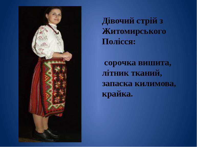 Дівочий стрій з Житомирського Полісся: сорочка вишита, літник тканий, запаска...