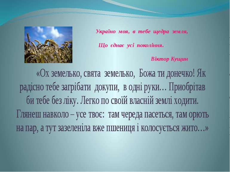 Україно  моя,  в  тебе  щедра  земля, Що  єднає  усі  покоління.   Віктор Кущин