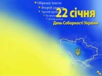 День Соборності України: як це було в світлинах
