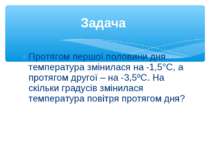 Протягом першої половини дня температура змінилася на -1,5°С, а протягом друг...