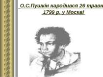 О.С.Пушкін народився 26 травня  1799 р. у Москві 
