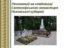 Похований на кладовищі Святогірського монастиря Псковської губернії.