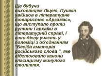Ще будучи вихованцем Ліцею, Пушкін увійшов в літературне товариство «Арзамас»...