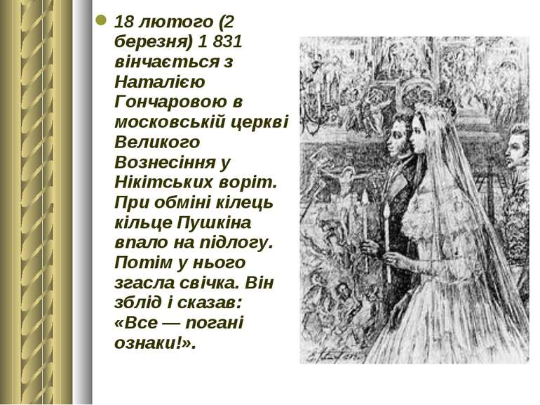 18 лютого (2 березня) 1 831 вінчається з Наталією Гончаровою в московській це...