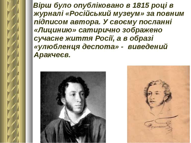 Вірш було опубліковано в 1815 році в журналі «Російський музеум» за повним пі...