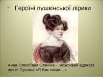 Анна Олексіївна Оленіна - можливий адресат поезії Пушкіна «Я Вас кохав…» Геро...