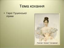 Тема кохання Герої Пушкінської лірики Портрет Наталії Гончарової