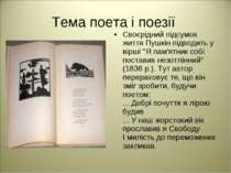 Тема поета і поезії Своєрідний підсумок життя Пушкін підводить у вірші "Я пам...