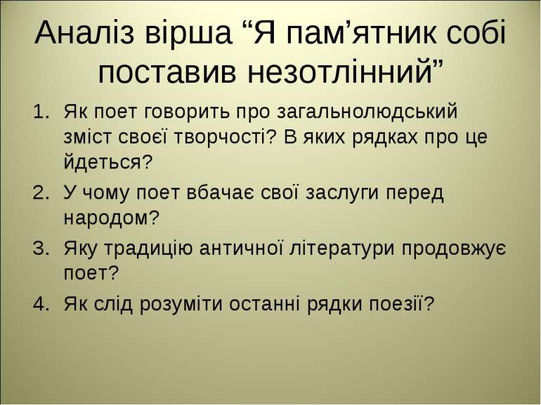 Аналіз вірша “Я пам’ятник собі поставив незотлінний” Як поет говорить про заг...