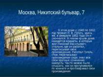 Москва, Никитский бульвар, 7 В этом доме с 1848 по 1852 год прожил Н. В. Гого...