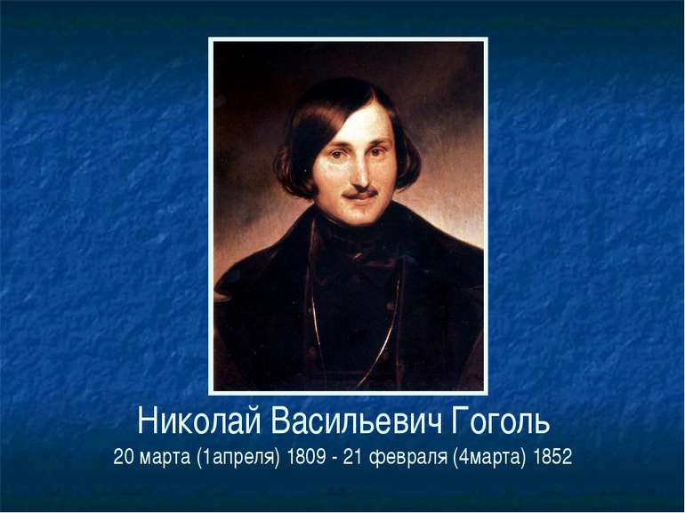 Николай Васильевич Гоголь 20 марта (1апреля) 1809 - 21 февраля (4марта) 1852