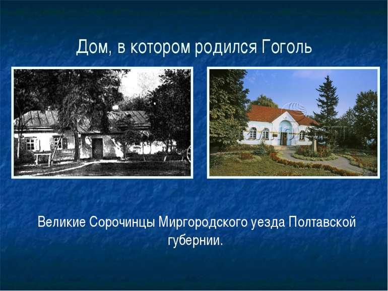 Дом, в котором родился Гоголь Великие Сорочинцы Миргородского уезда Полтавско...