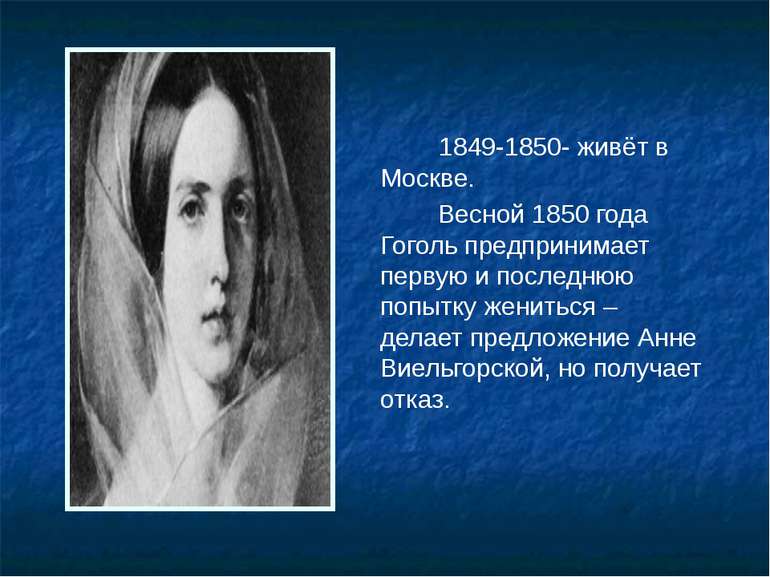 1849-1850- живёт в Москве. Весной 1850 года Гоголь предпринимает первую и пос...