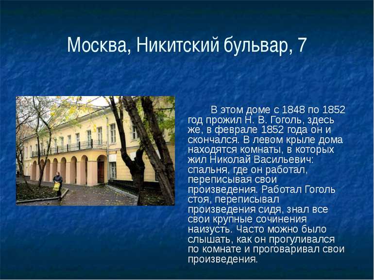 Москва, Никитский бульвар, 7 В этом доме с 1848 по 1852 год прожил Н. В. Гого...