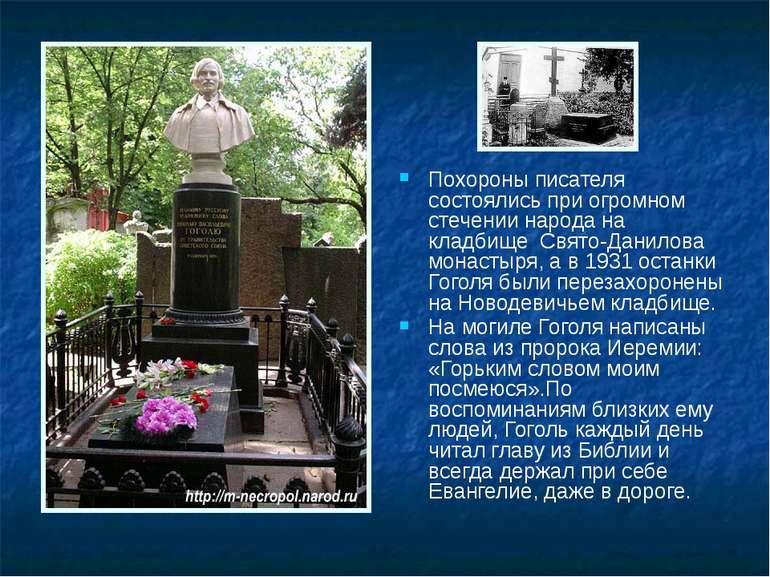 Похороны писателя состоялись при огромном стечении народа на кладбище Свято-Д...