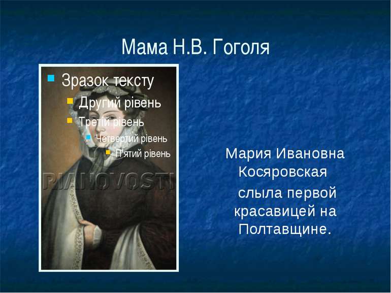 Мама Н.В. Гоголя Мария Ивановна Косяровская слыла первой красавицей на Полтав...