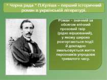 “ Чорна рада ” П.Куліша – перший історичний роман в українській літературі.