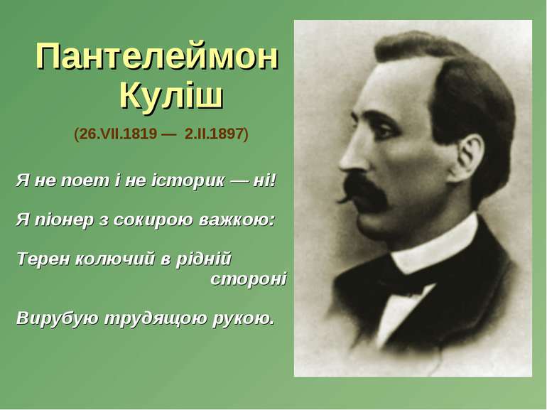 Пантелеймон Куліш (26.VІІ.1819 — 2.ІІ.1897) Я не поет і не історик — ні! Я пі...