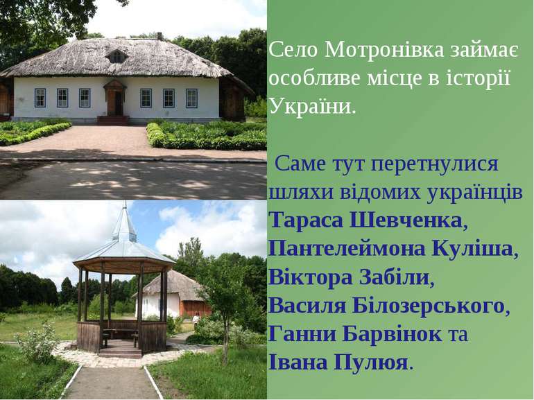 Село Мотронівка займає особливе місце в історії України. Саме тут перетнулися...