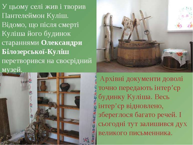 У цьому селі жив і творив Пантелеймон Куліш. Відомо, що після смерті Куліша й...