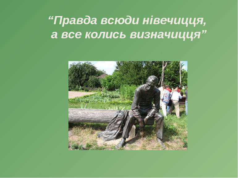 “Правда всюди нівечицця, а все колись визначицця”