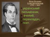 Петро Петрович Гулак-Артемовський (1790 — 1865) український письменник, вчени...