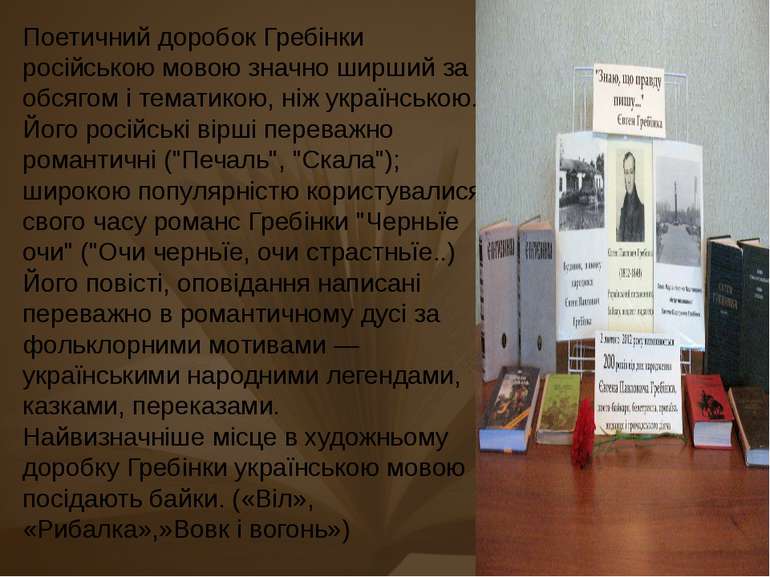Поетичний доробок Гребінки російською мовою значно ширший за обсягом і темати...