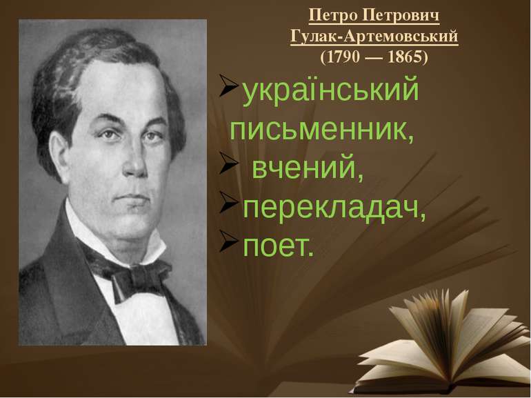 Петро Петрович Гулак-Артемовський (1790 — 1865) український письменник, вчени...
