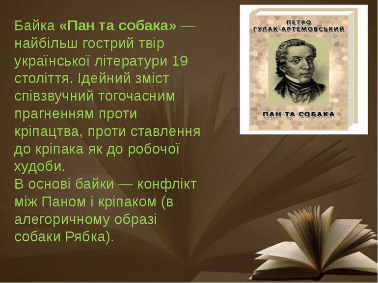 Байка «Пан та собака» — найбільш гострий твір української літератури 19 столі...
