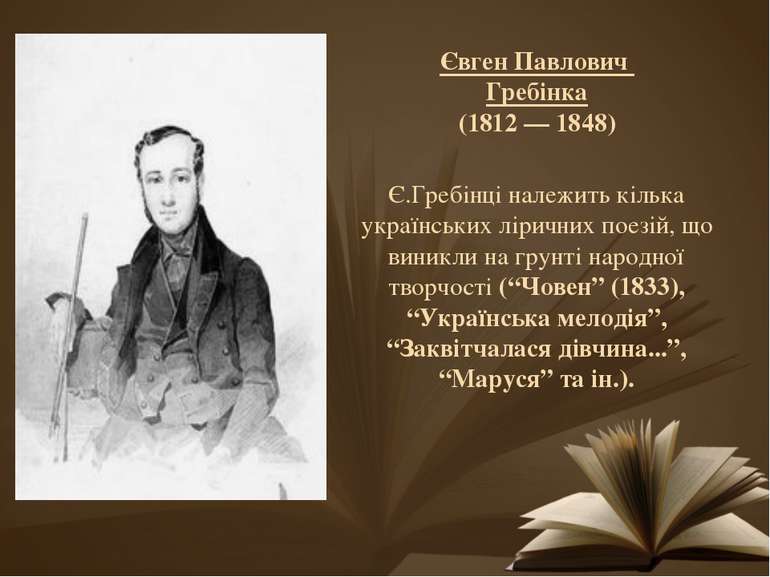 Є.Гребінці належить кілька українських ліричних поезій, що виникли на грунті ...