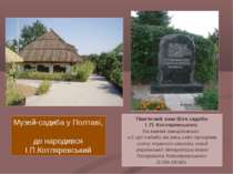 Музей-садиба у Полтаві, де народився І.П.Котляревський Пам'ятний знак біля са...